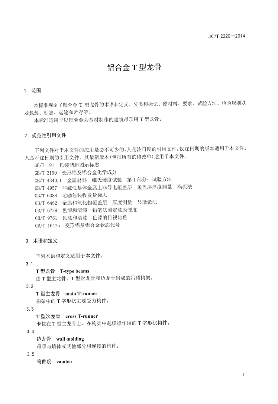 铝合金T型龙骨 JCT 2220-2014.pdf_第3页