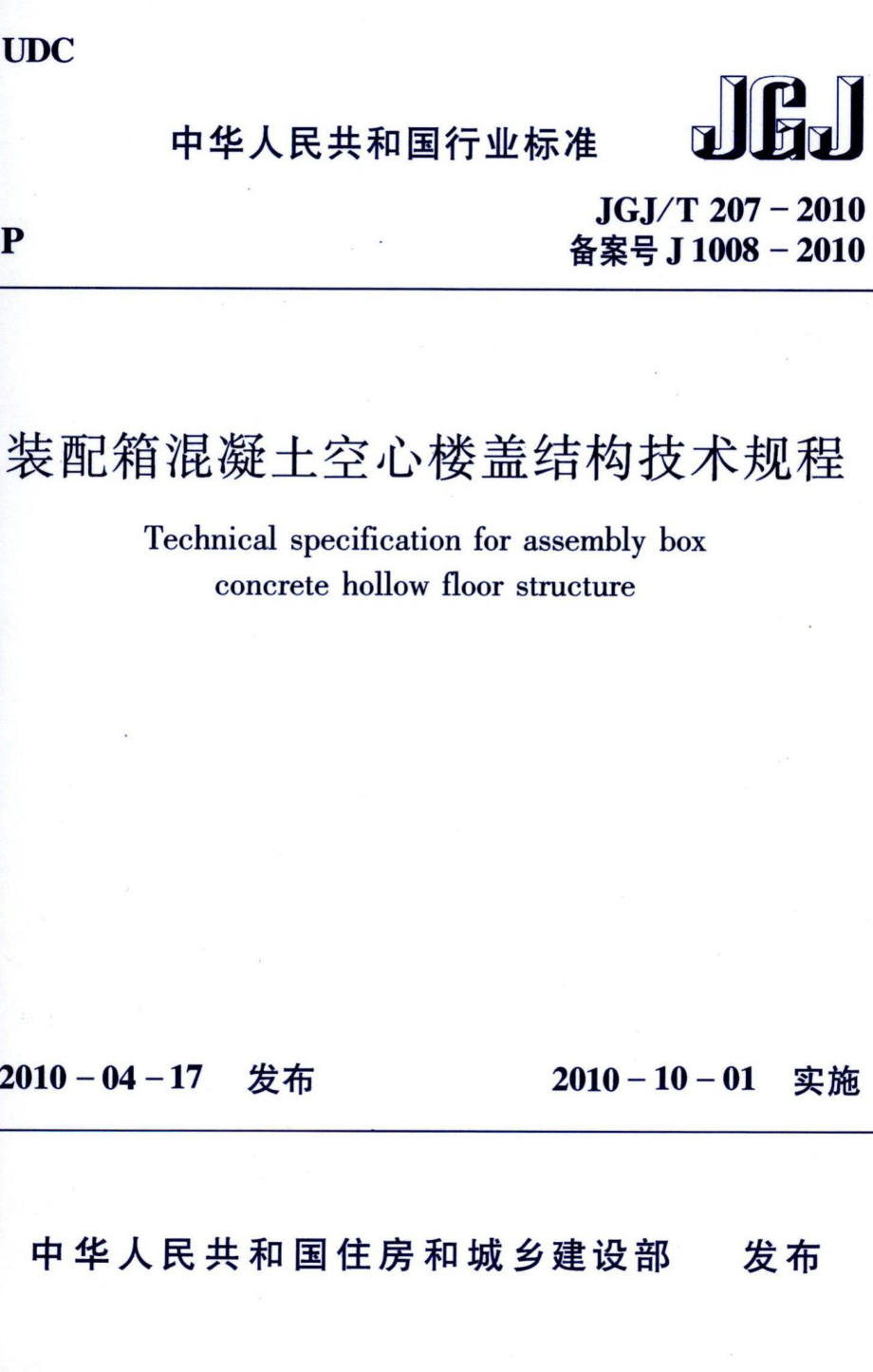 装配箱混凝土空心楼盖结构技术规程 JGJT207-2010.pdf_第1页