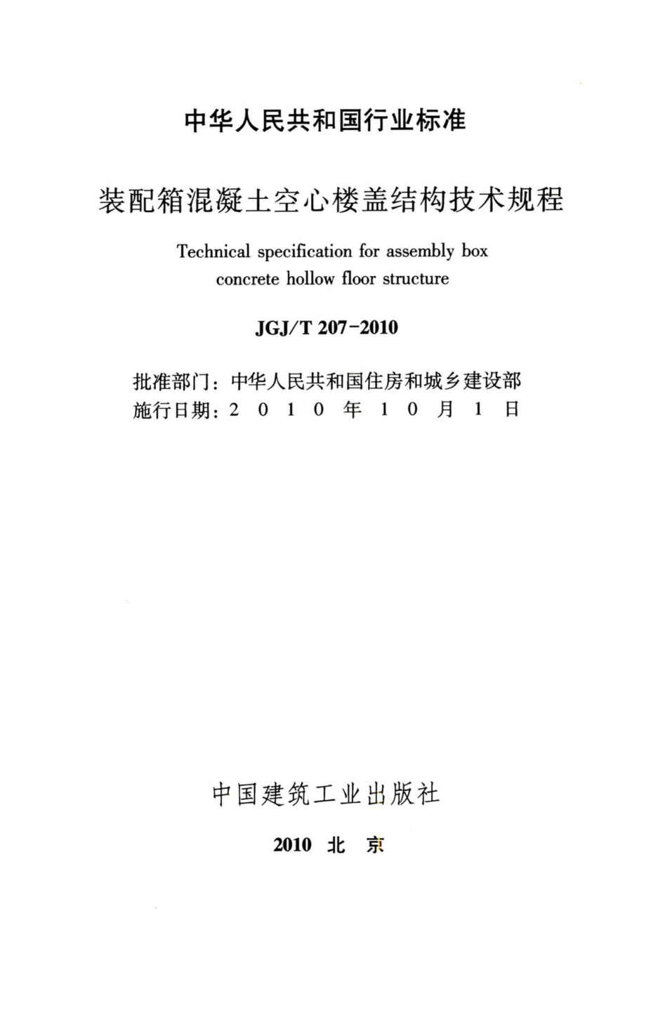 装配箱混凝土空心楼盖结构技术规程 JGJT207-2010.pdf_第2页