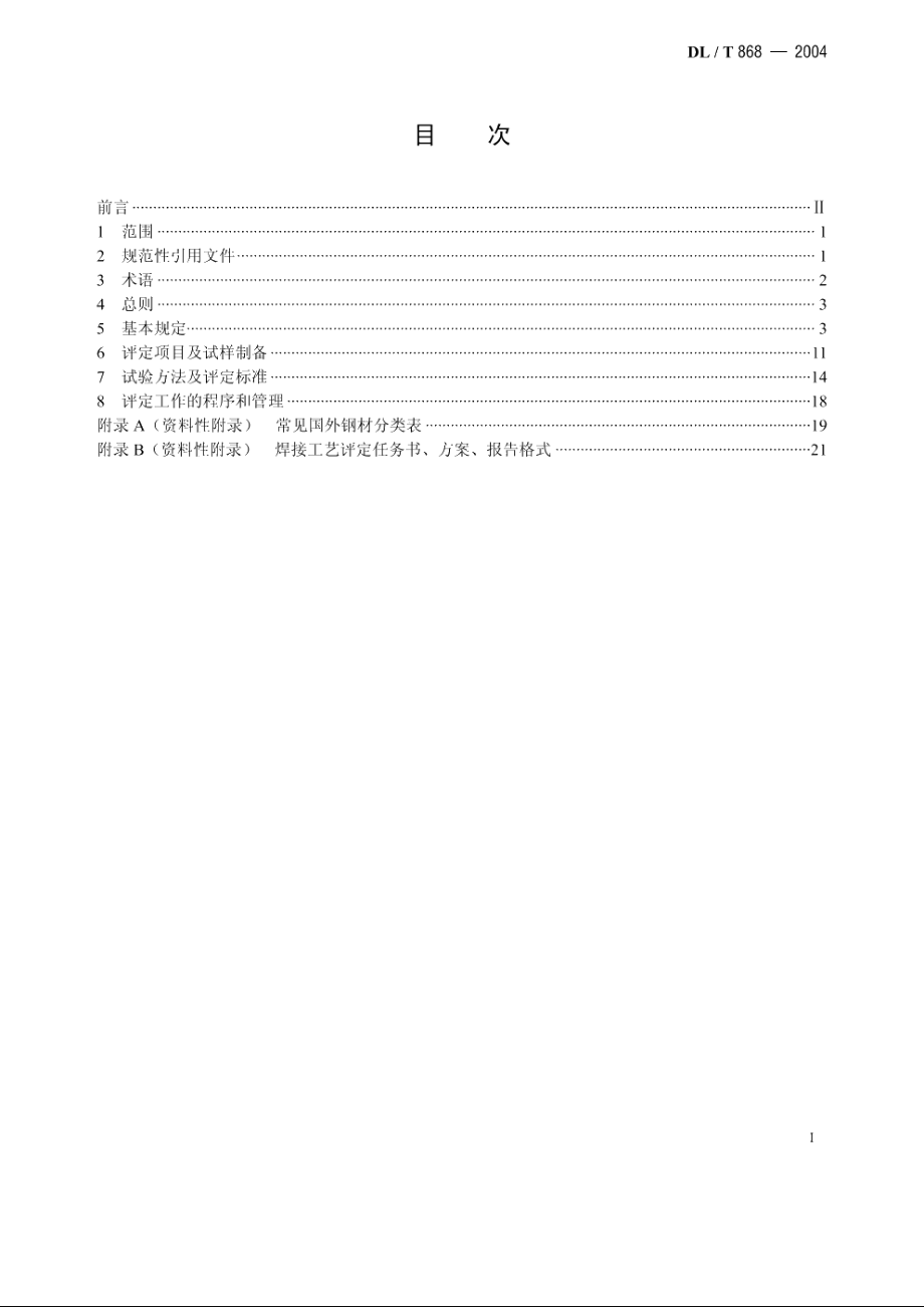 焊接工艺评定规程 DLT 868-2004.pdf_第2页