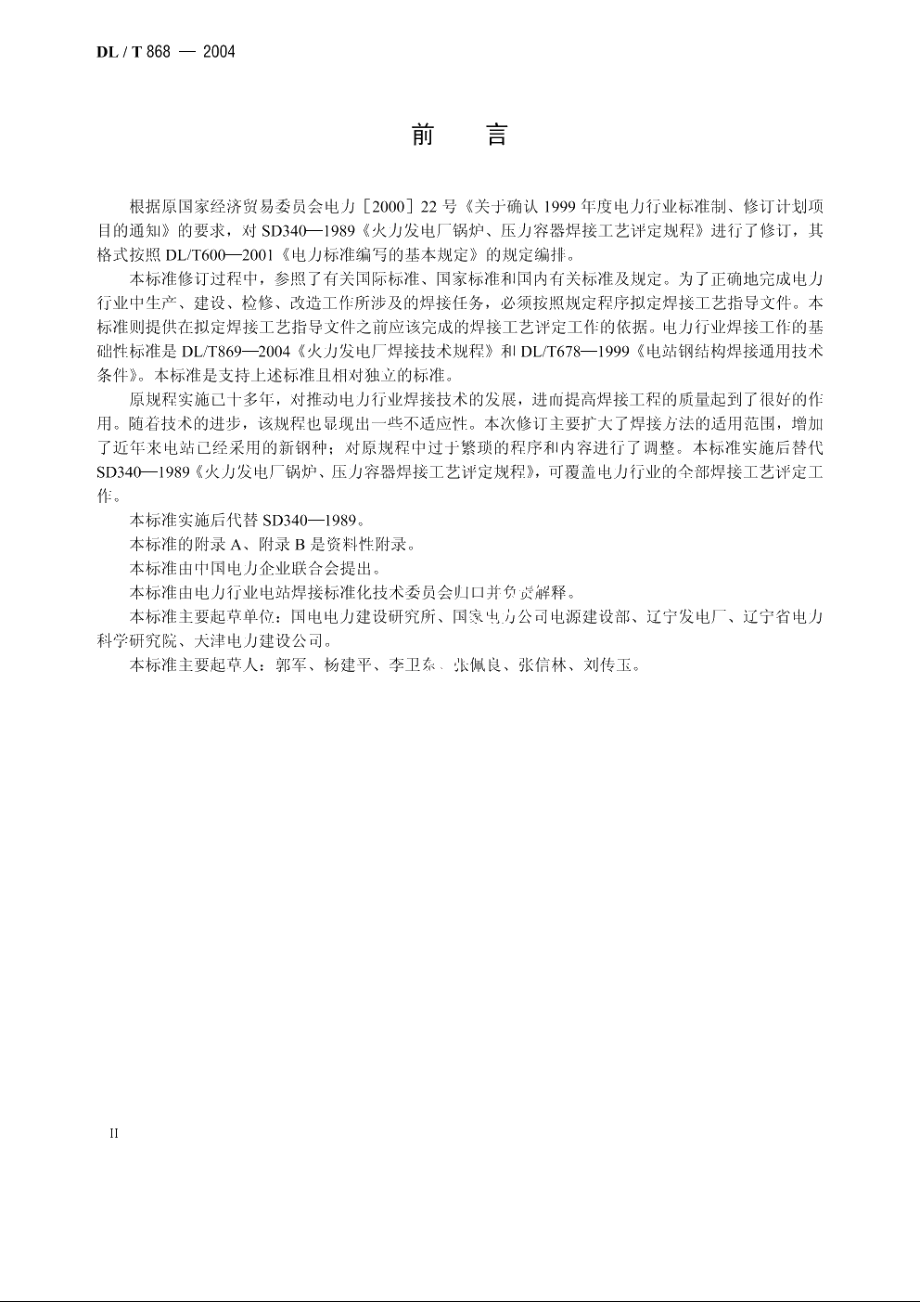 焊接工艺评定规程 DLT 868-2004.pdf_第3页