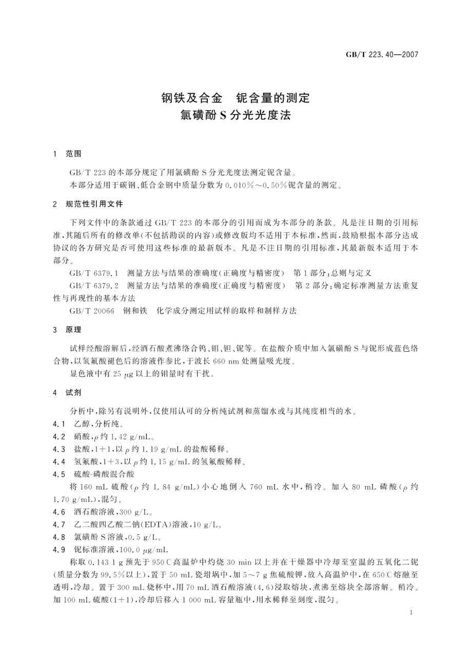 钢铁及合金铌含量的测定氯磺酚S分光光度法 GBT 223.40-2007.pdf_第3页