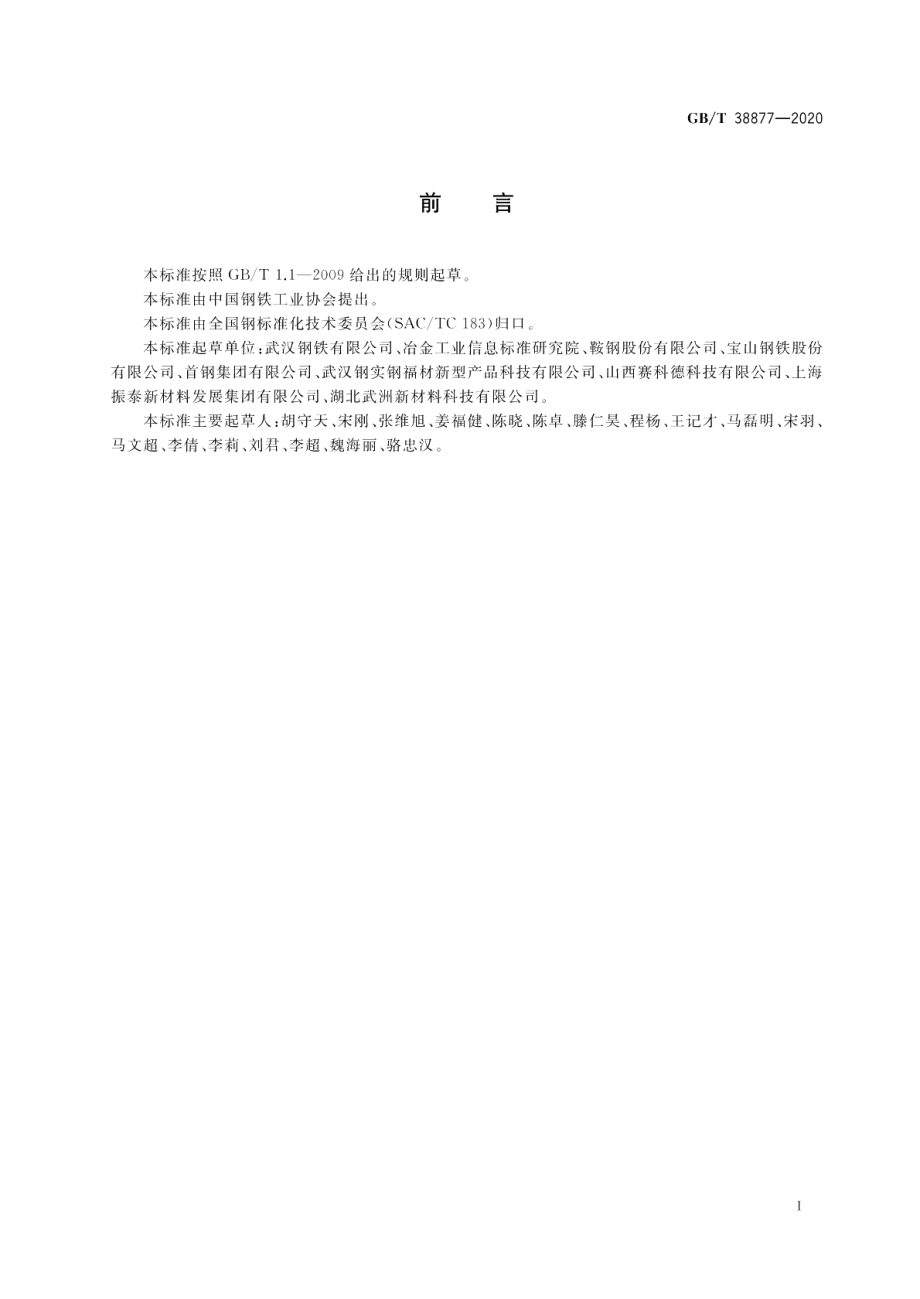 电工钢带（片）绝缘涂层 GBT 38877-2020.pdf_第2页