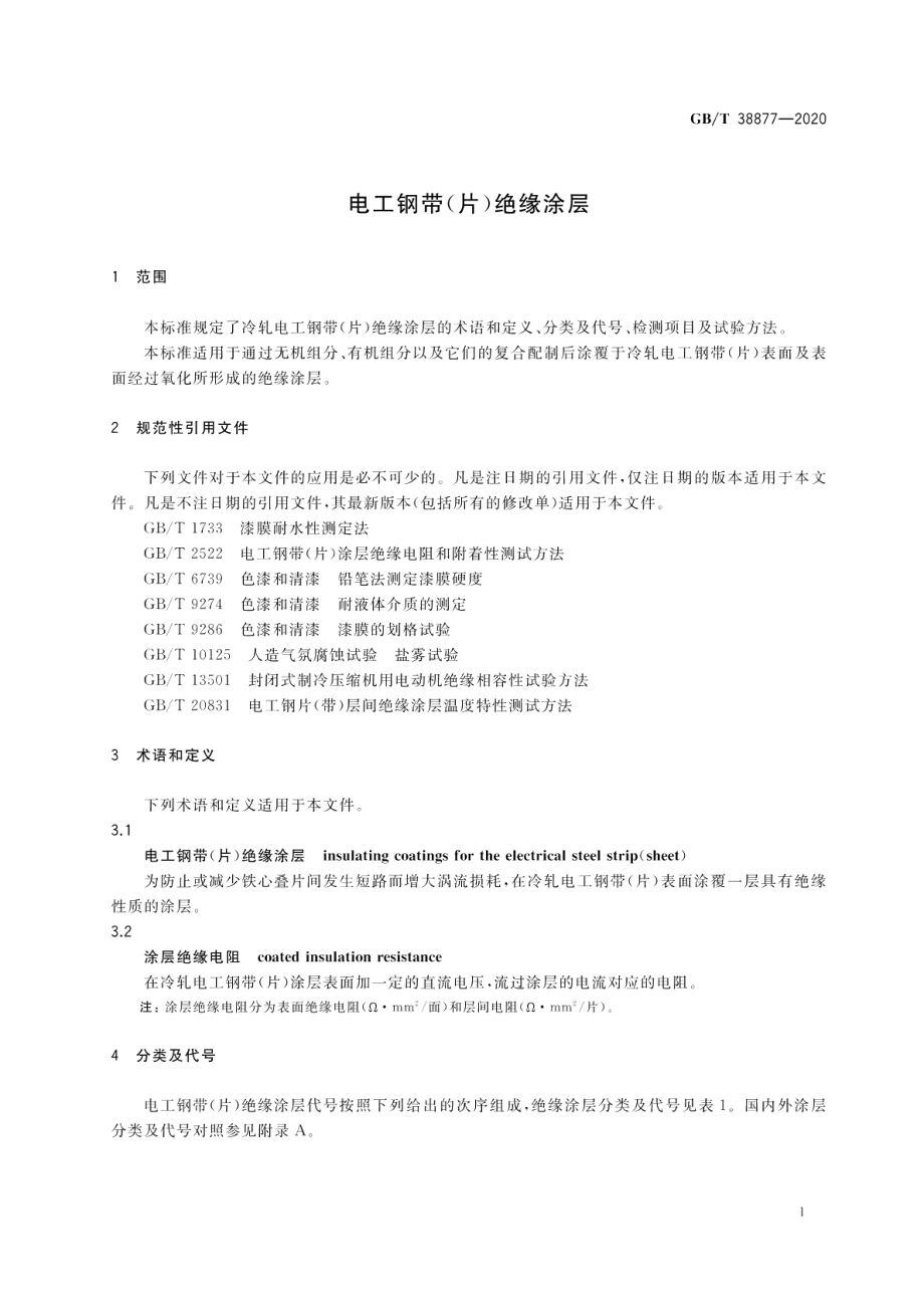 电工钢带（片）绝缘涂层 GBT 38877-2020.pdf_第3页