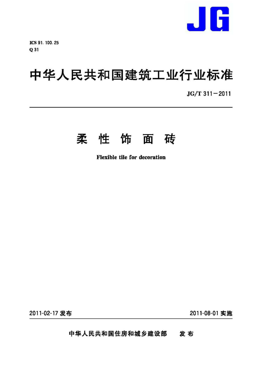 柔性饰面砖 JGT311-2011.pdf_第1页