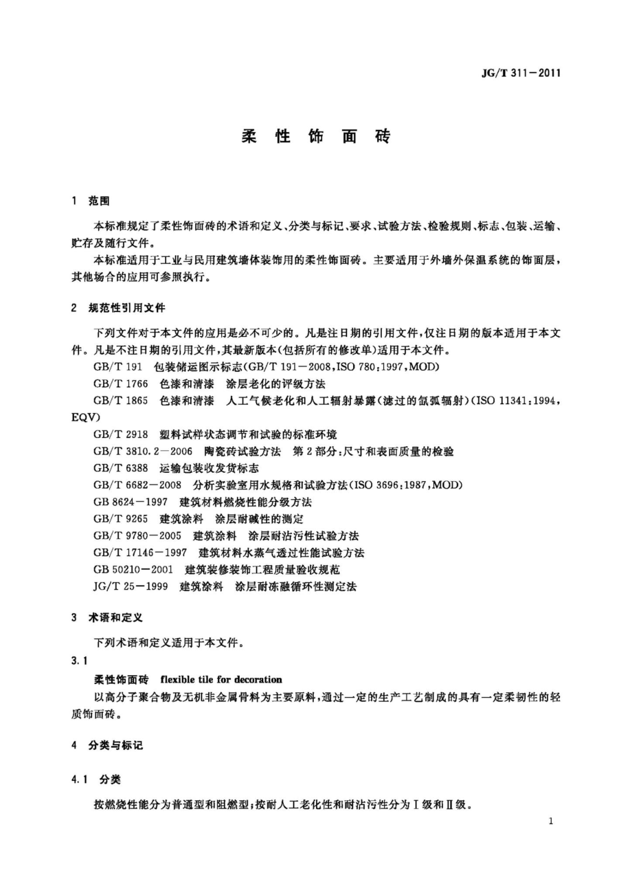 柔性饰面砖 JGT311-2011.pdf_第3页