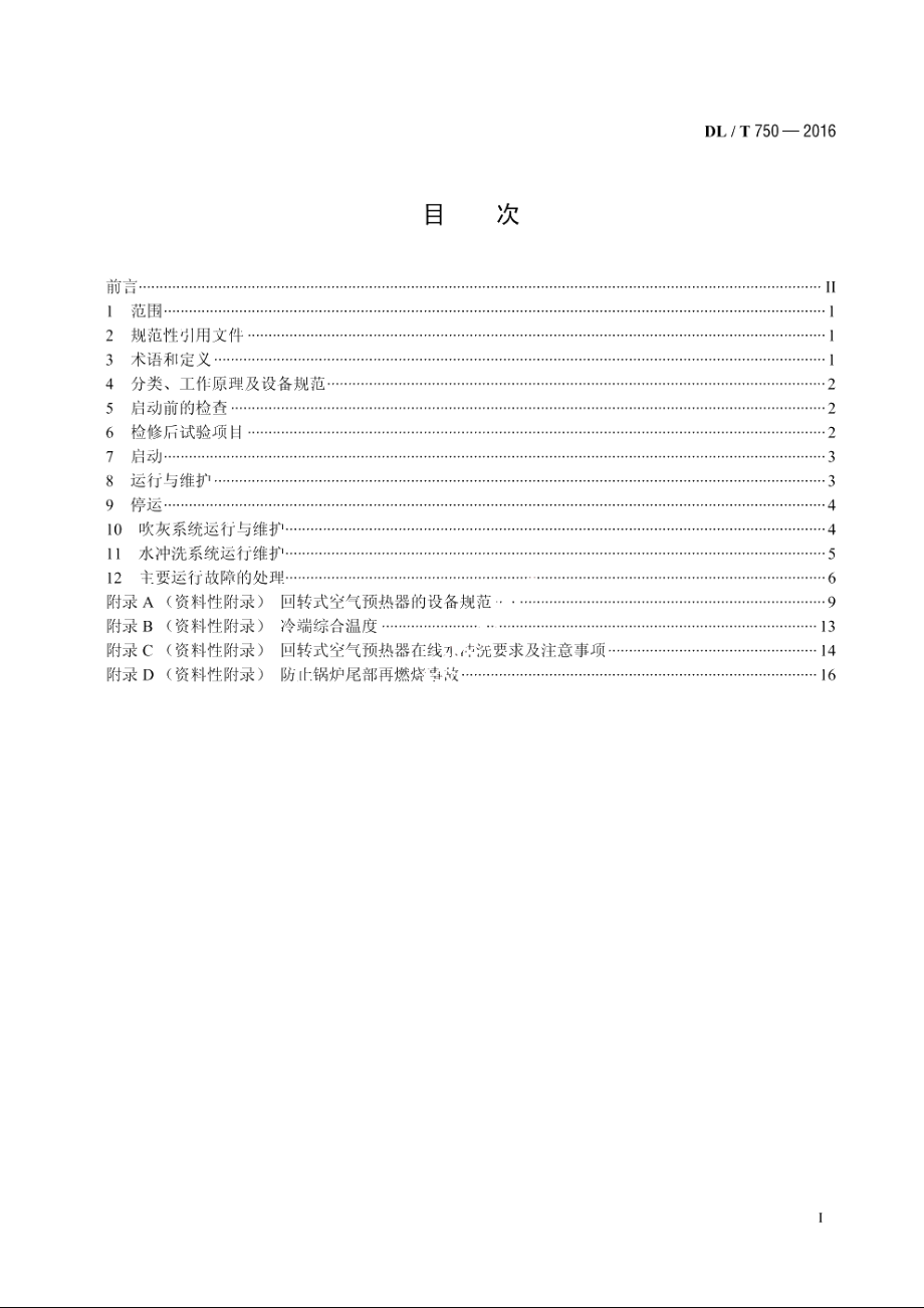 回转式空气预热器运行维护规程 DLT 750-2016.pdf_第2页