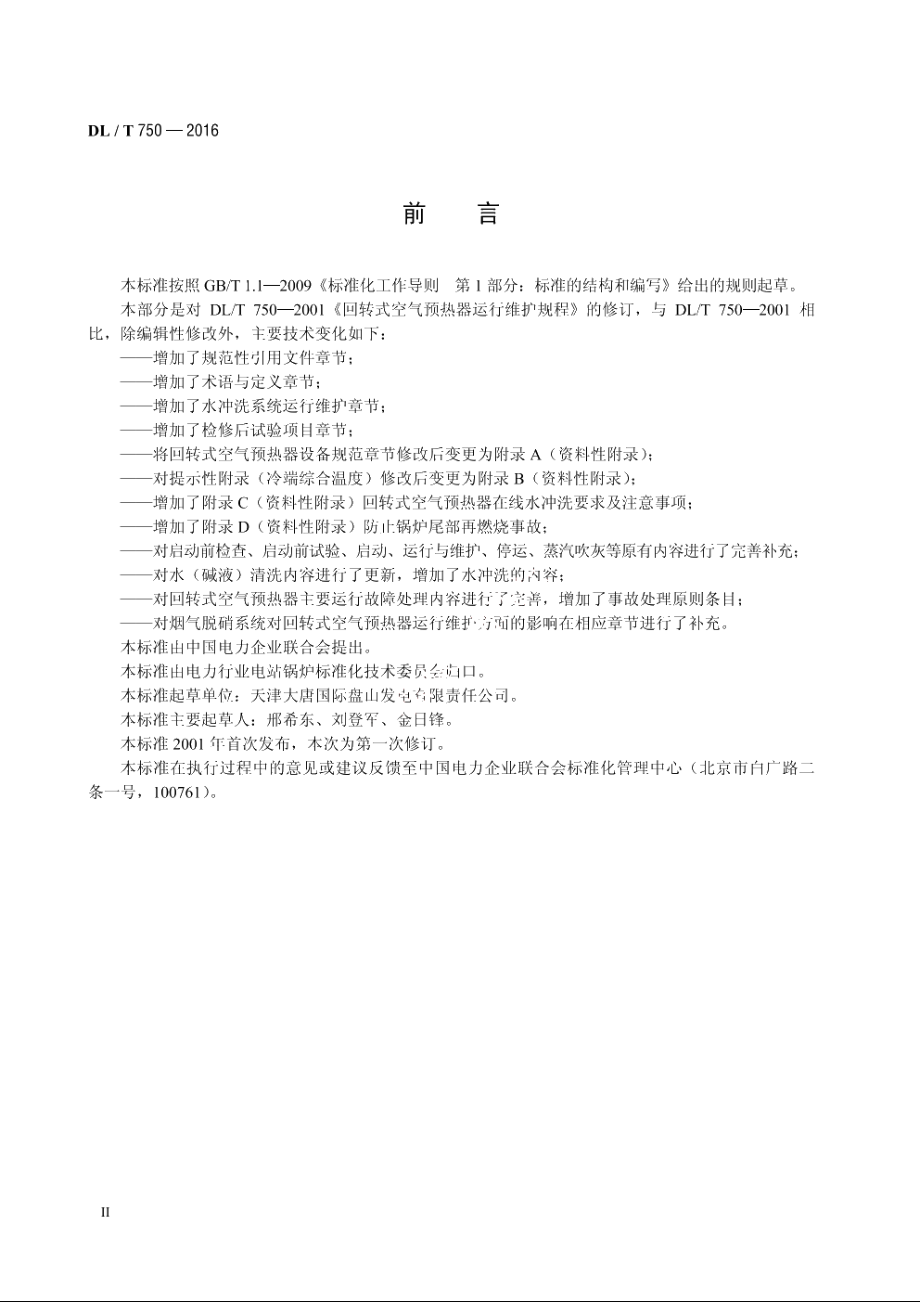 回转式空气预热器运行维护规程 DLT 750-2016.pdf_第3页