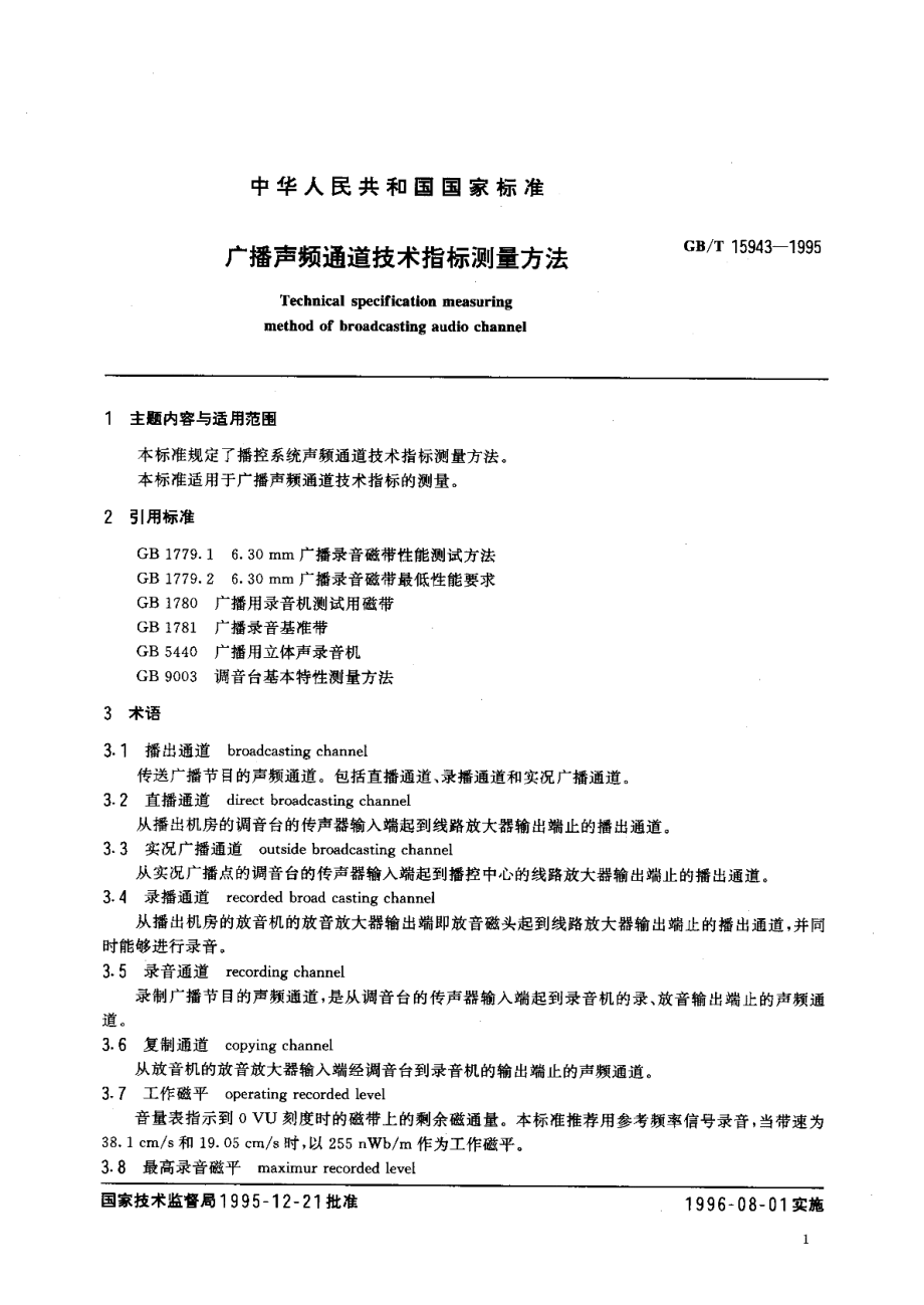 广播声频通道技术指标测量方法 GBT 15943-1995.pdf_第2页