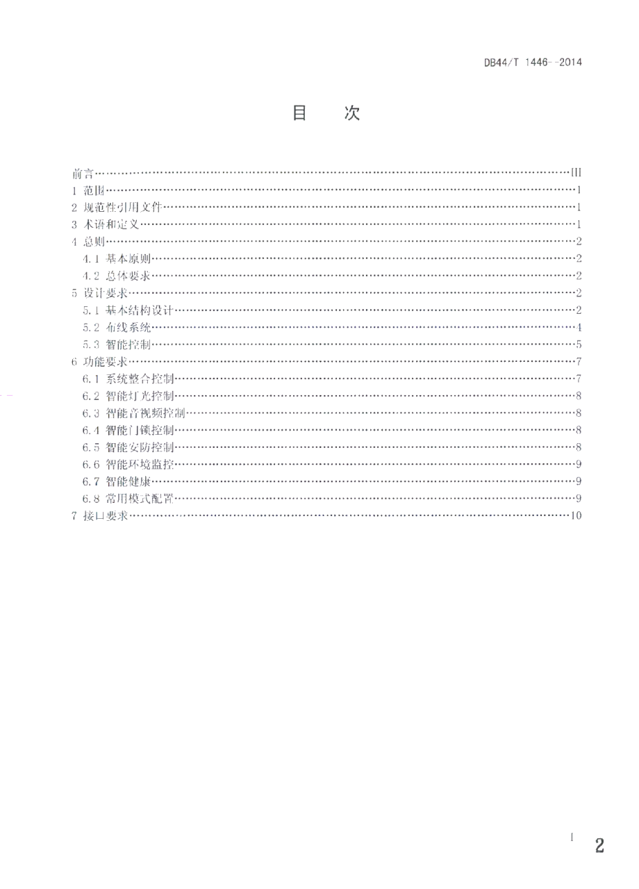 DB44T 1446-2014 智能家居系统设计导则.pdf_第2页