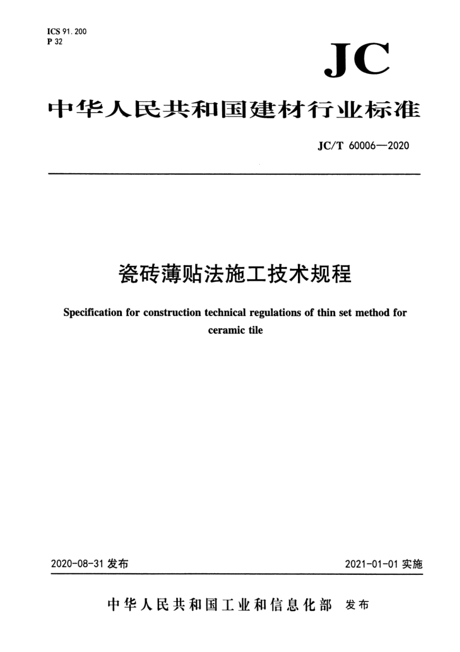 瓷砖薄贴法施工技术规程 JCT 60006-2020.pdf_第1页