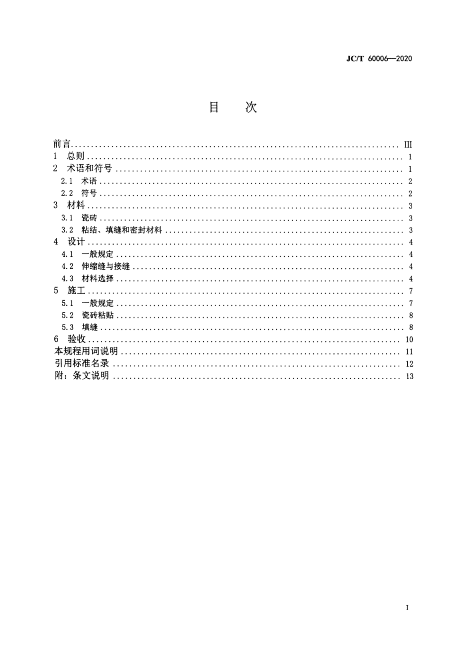 瓷砖薄贴法施工技术规程 JCT 60006-2020.pdf_第2页