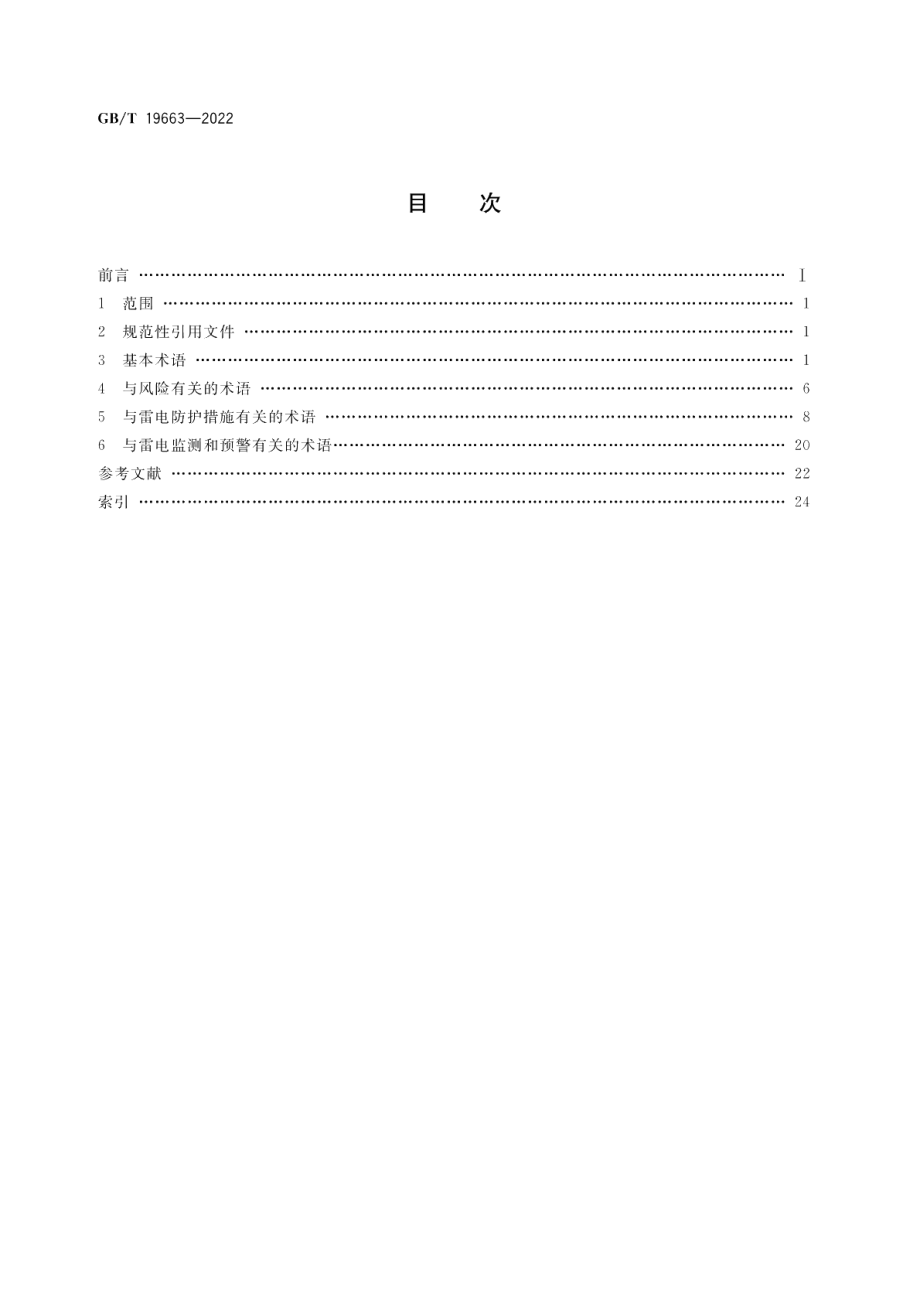 信息系统雷电防护术语 GBT 19663-2022.pdf_第2页