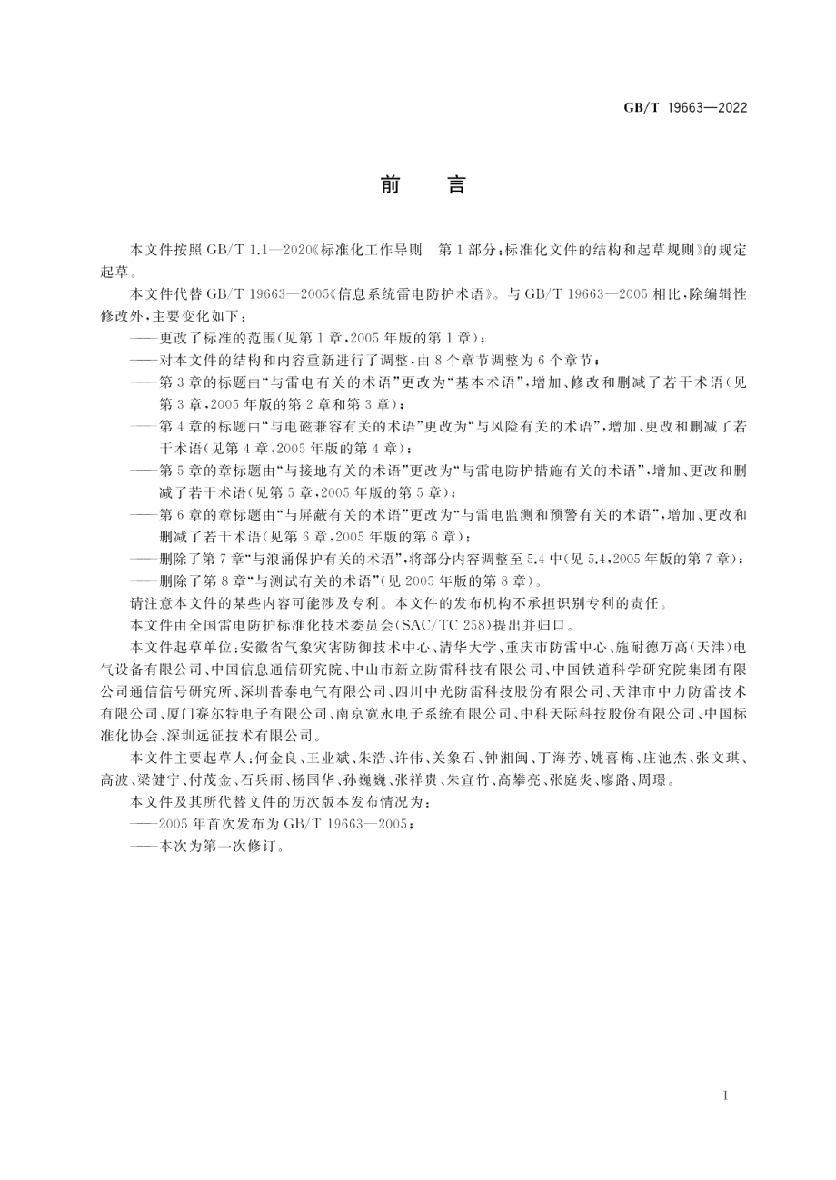 信息系统雷电防护术语 GBT 19663-2022.pdf_第3页