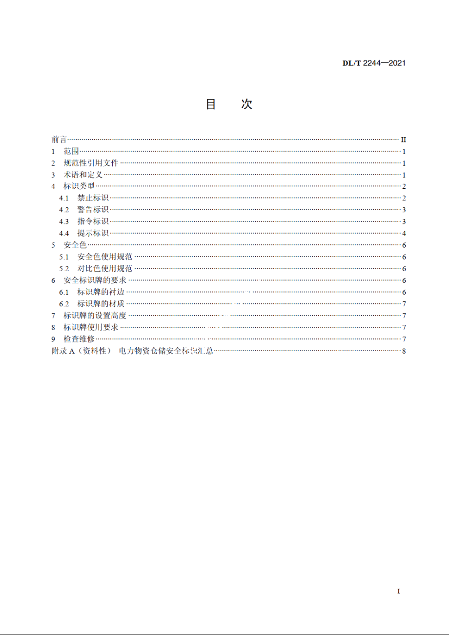 电力物资仓储安全标识使用导则 DLT 2244-2021.pdf_第2页