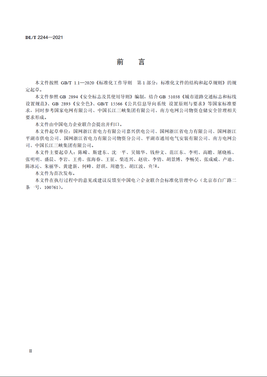 电力物资仓储安全标识使用导则 DLT 2244-2021.pdf_第3页