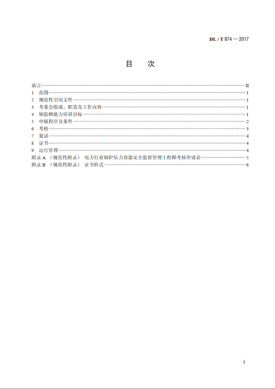 电力行业锅炉压力容器安全监督管理工程师培训考核规程 DLT 874-2017.pdf_第2页