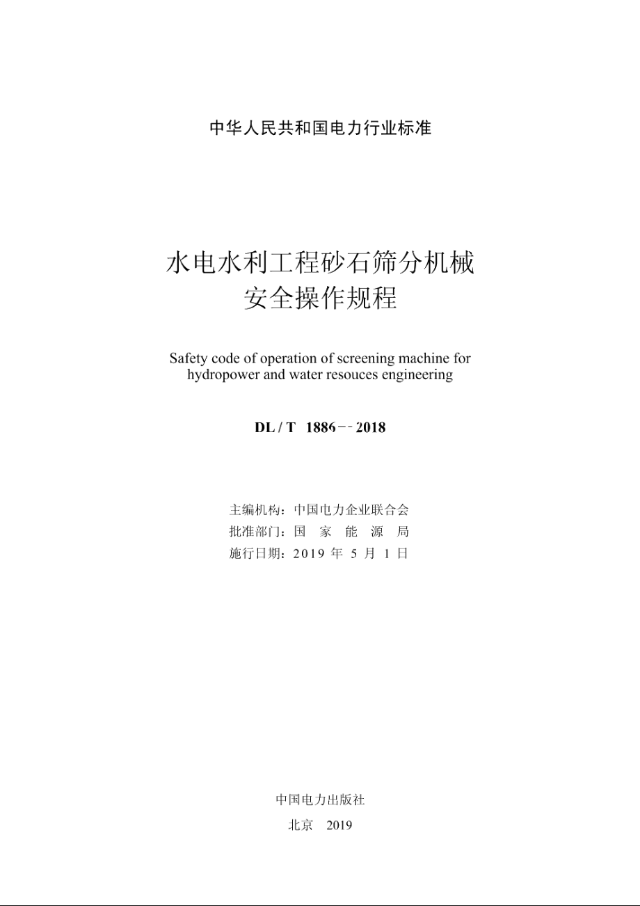 水电水利工程砂石筛分机械安全操作规程 DLT 1886-2018.pdf_第2页