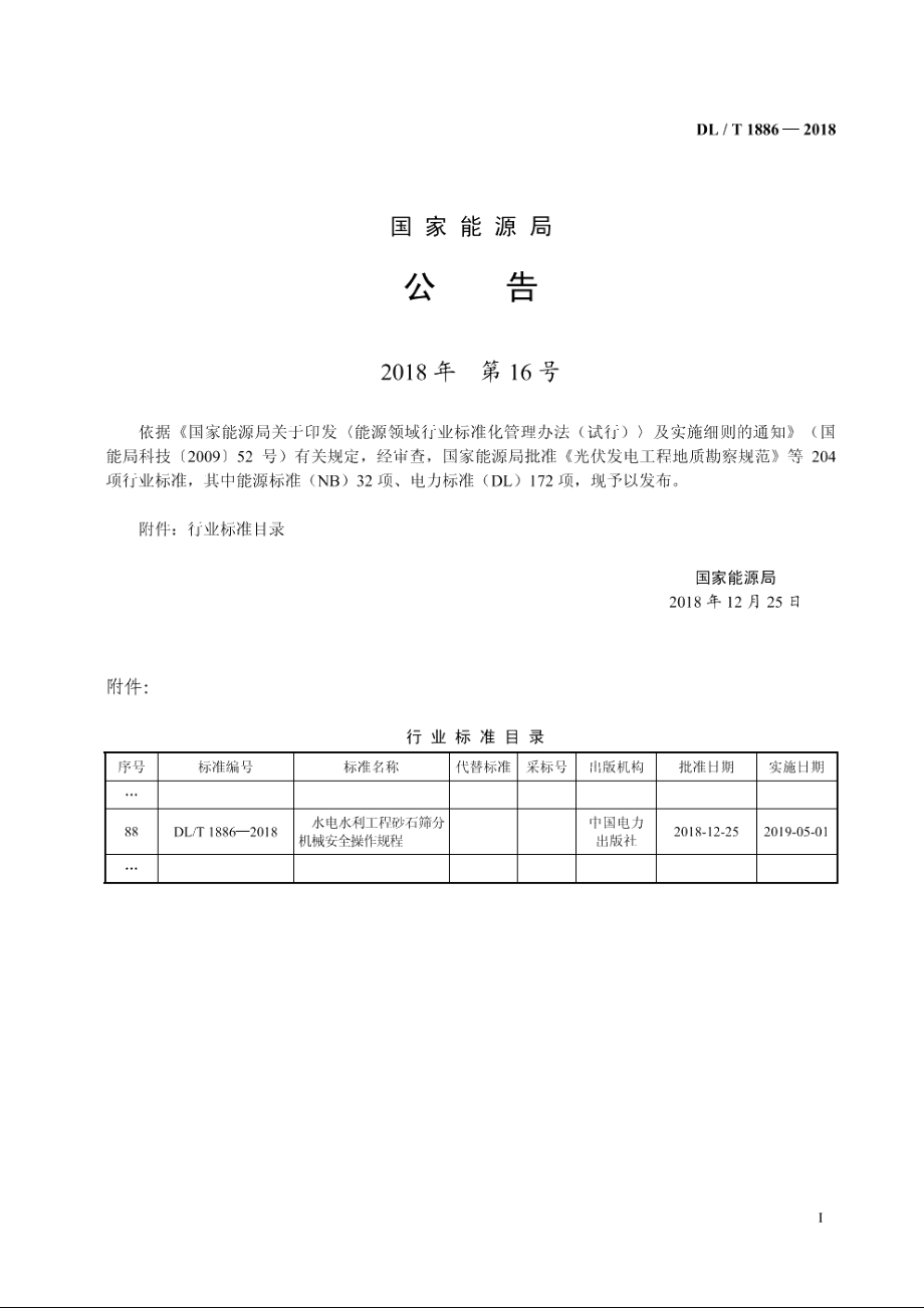 水电水利工程砂石筛分机械安全操作规程 DLT 1886-2018.pdf_第3页