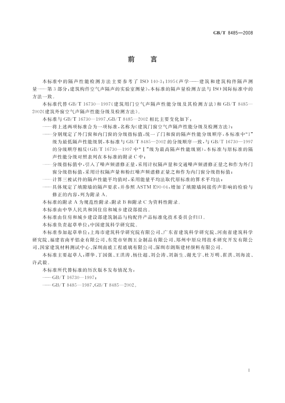 建筑门窗空气声隔声性能分级及检测方法 GBT 8485-2008.pdf_第2页