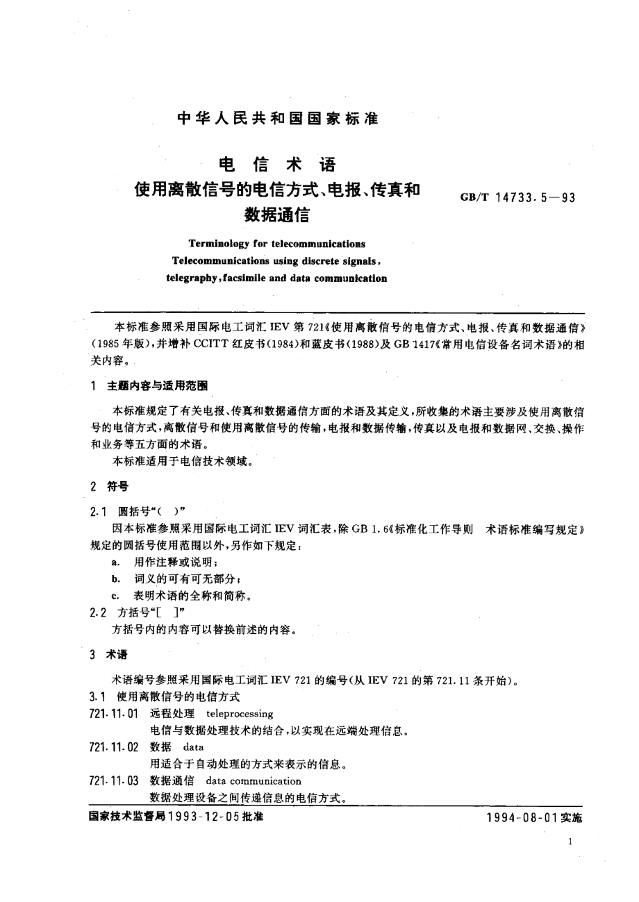 电信术语使用离散信号的电信方式、电报、传真和数据通信 GBT 14733.5-1993.pdf_第3页