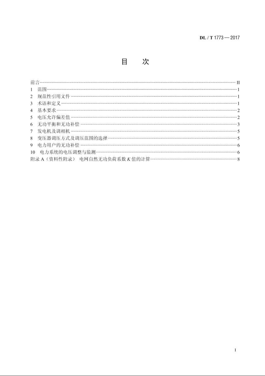 电力系统电压和无功电力技术导则 DLT 1773-2017.pdf_第2页