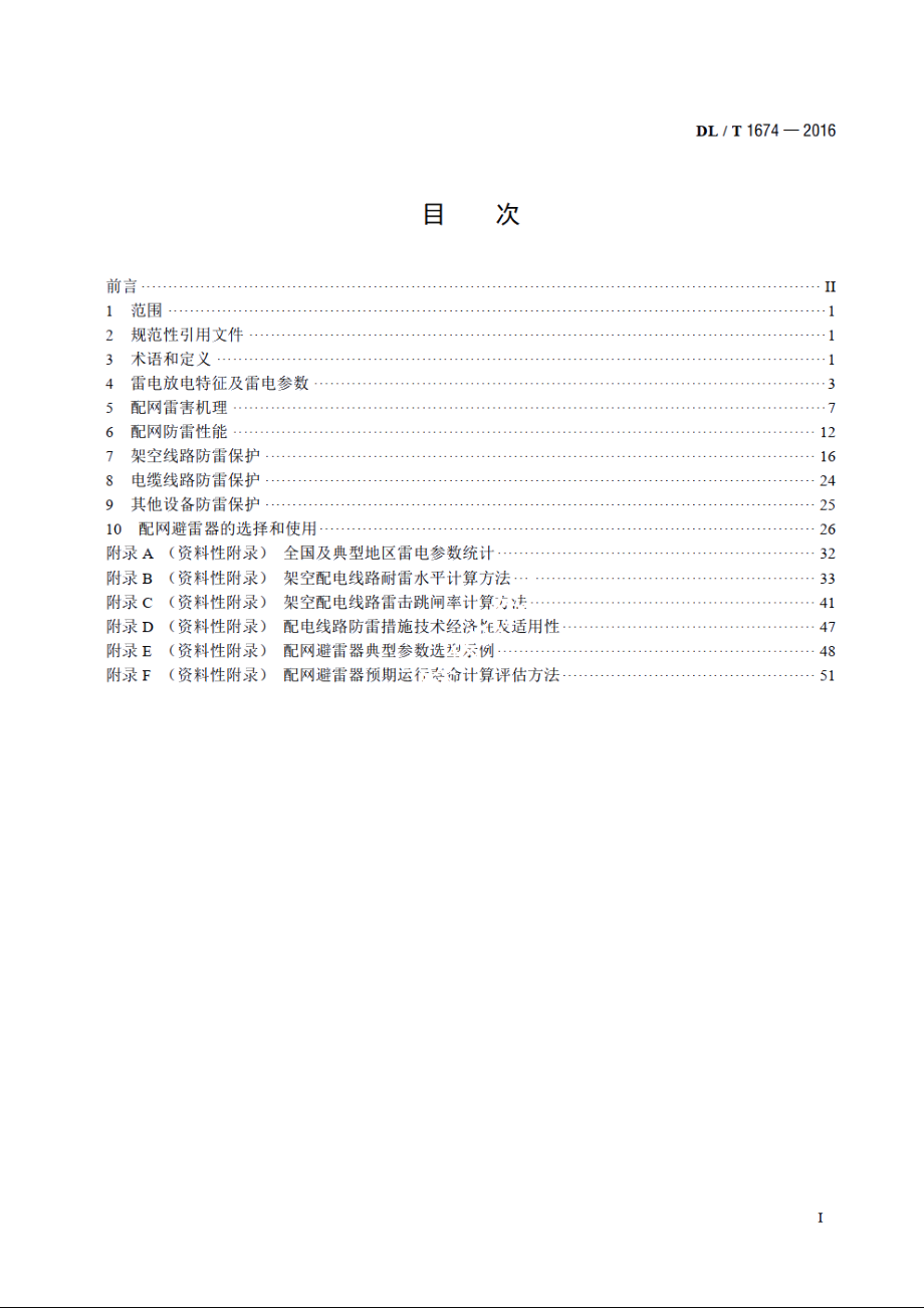 35kV及以下配网防雷技术导则 DLT 1674-2016.pdf_第2页