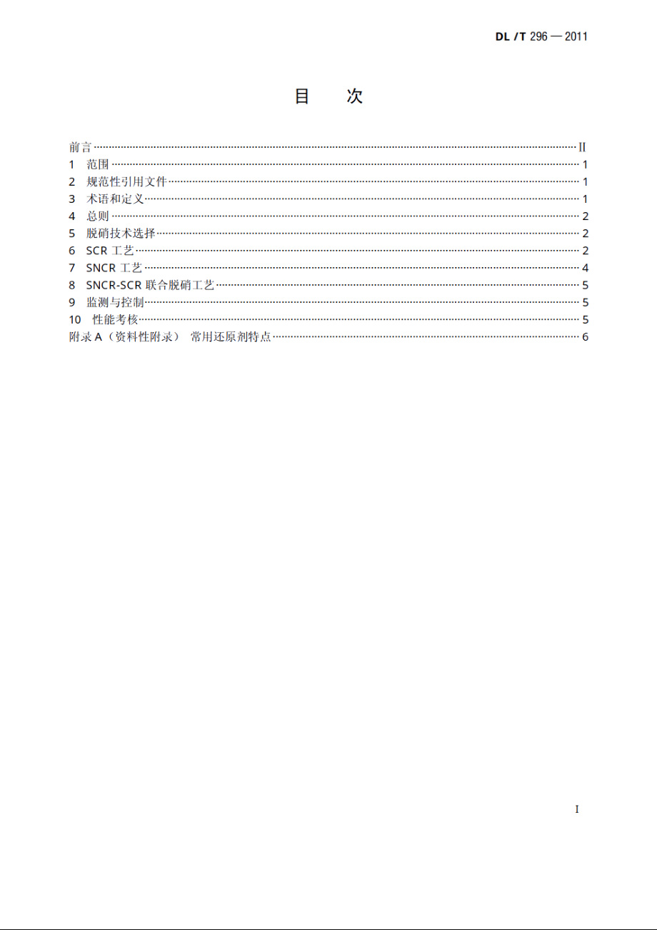 火电厂烟气脱硝技术导则 DLT 296-2011.pdf_第2页