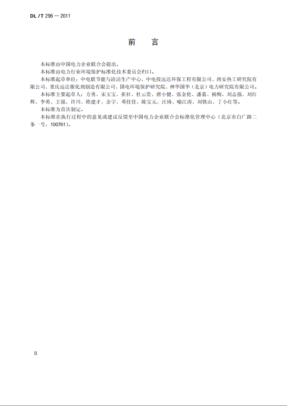 火电厂烟气脱硝技术导则 DLT 296-2011.pdf_第3页