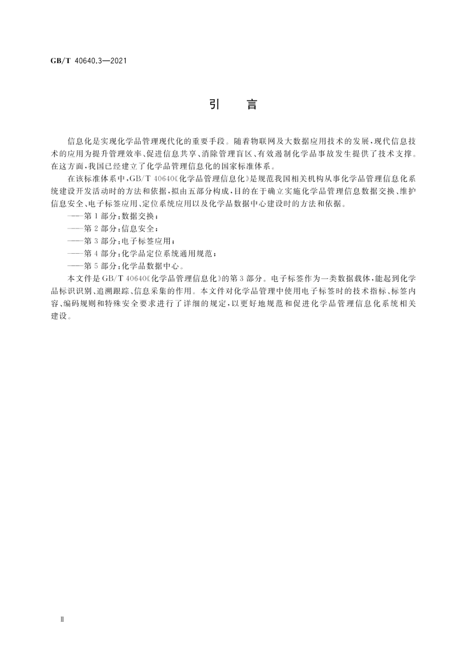 化学品管理信息化 第3部分：电子标签应用 GBT 40640.3-2021.pdf_第3页