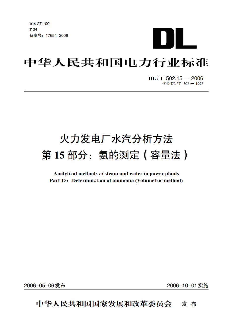 火力发电厂水汽分析方法 第15部分：氨的测定（容量法） DLT 502.15-2006.pdf_第1页