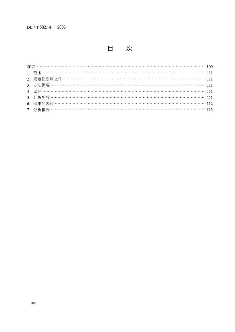 火力发电厂水汽分析方法 第15部分：氨的测定（容量法） DLT 502.15-2006.pdf_第2页