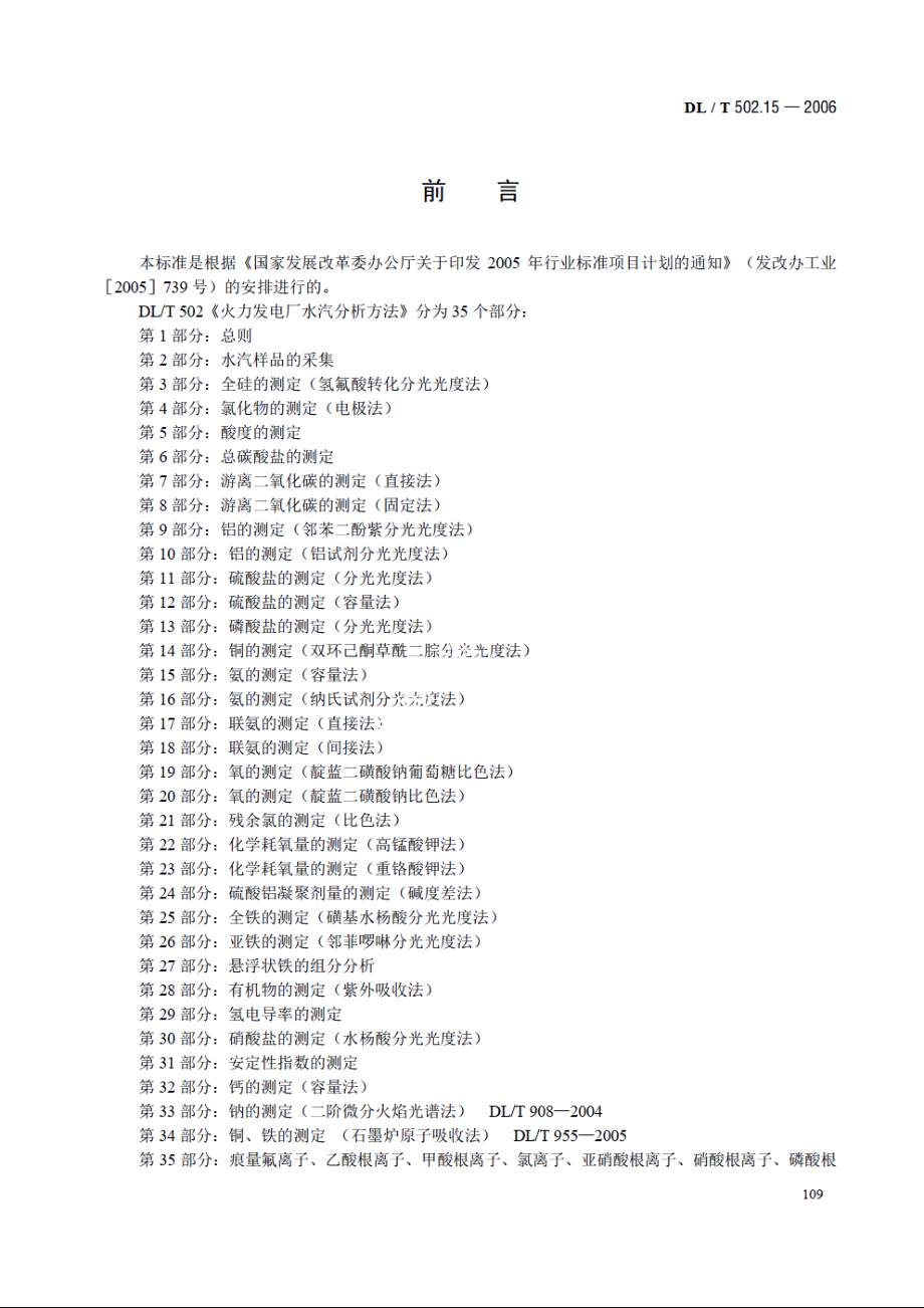 火力发电厂水汽分析方法 第15部分：氨的测定（容量法） DLT 502.15-2006.pdf_第3页