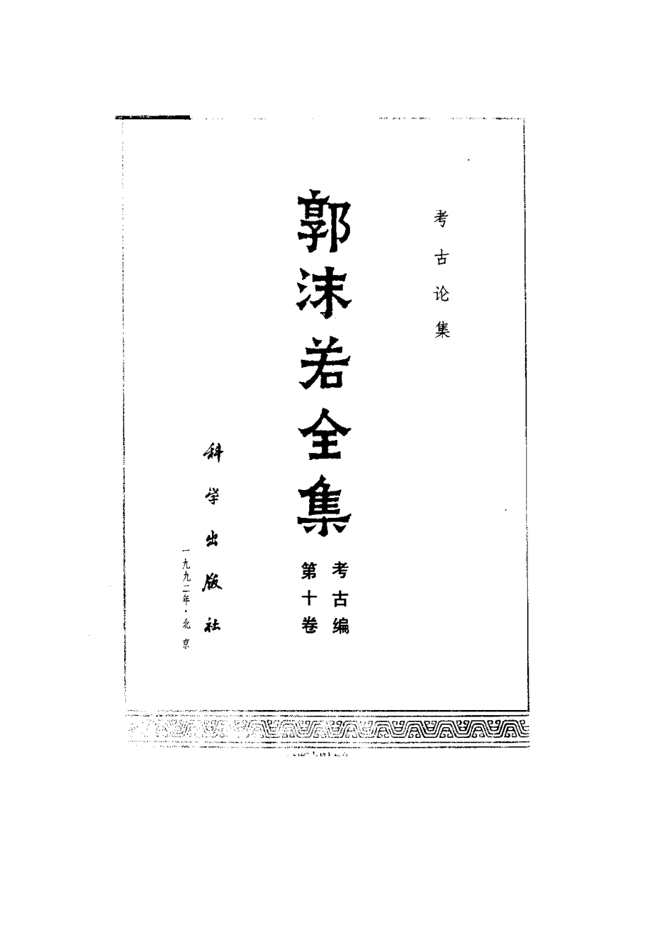 郭沫若全集考古编第10卷考古论集.pdf_第2页