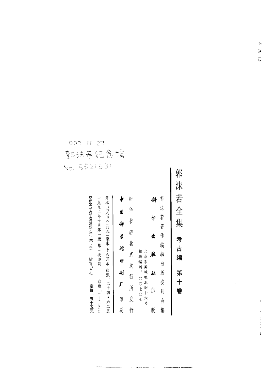 郭沫若全集考古编第10卷考古论集.pdf_第3页