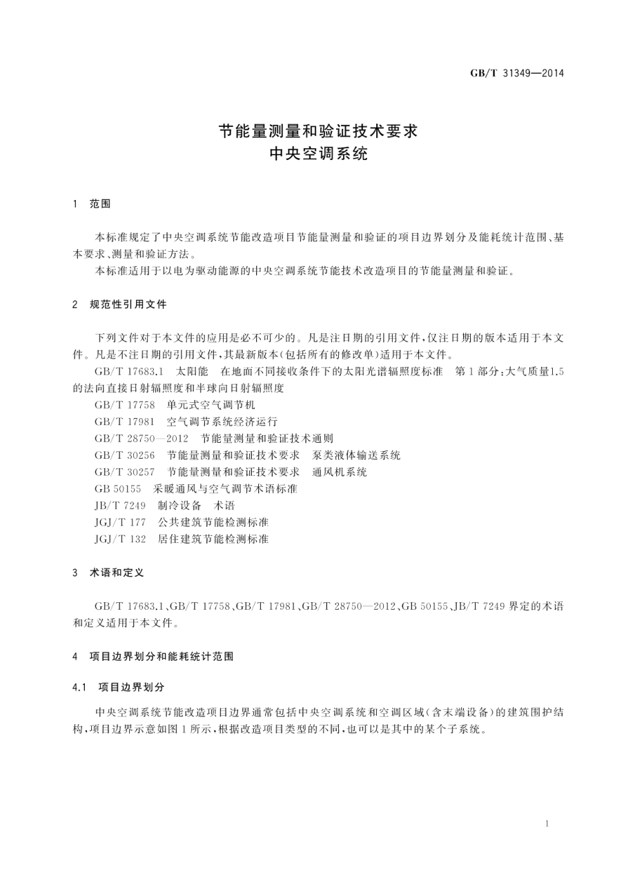 节能量测量和验证技术要求中央空调系统 GBT 31349-2014.pdf_第3页