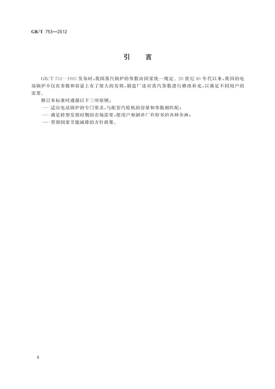 电站锅炉蒸汽参数系列 GBT 753-2012.pdf_第3页