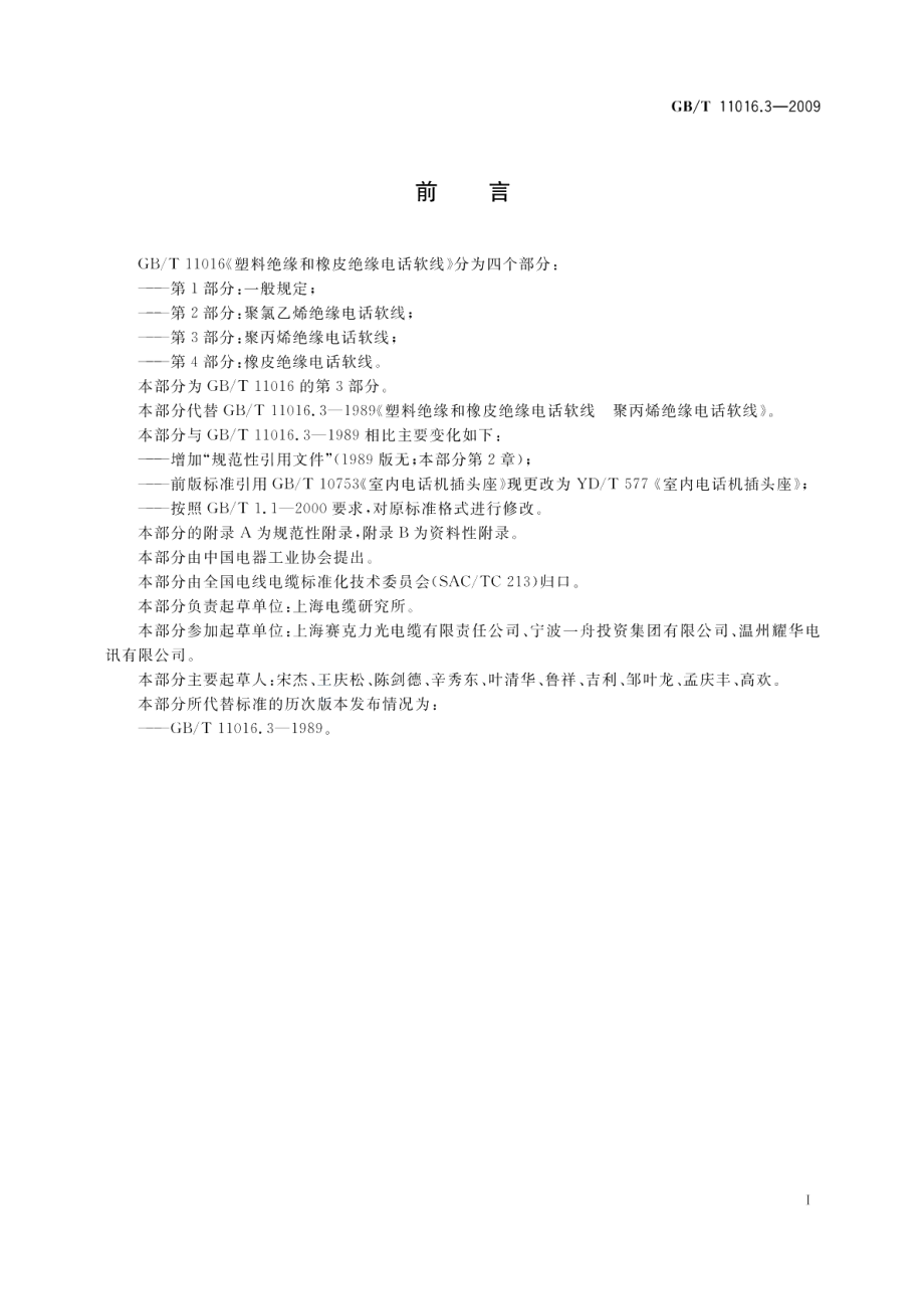 塑料绝缘和橡皮绝缘电话软线第3部分：聚丙烯绝缘电话软线 GBT 11016.3-2009.pdf_第2页