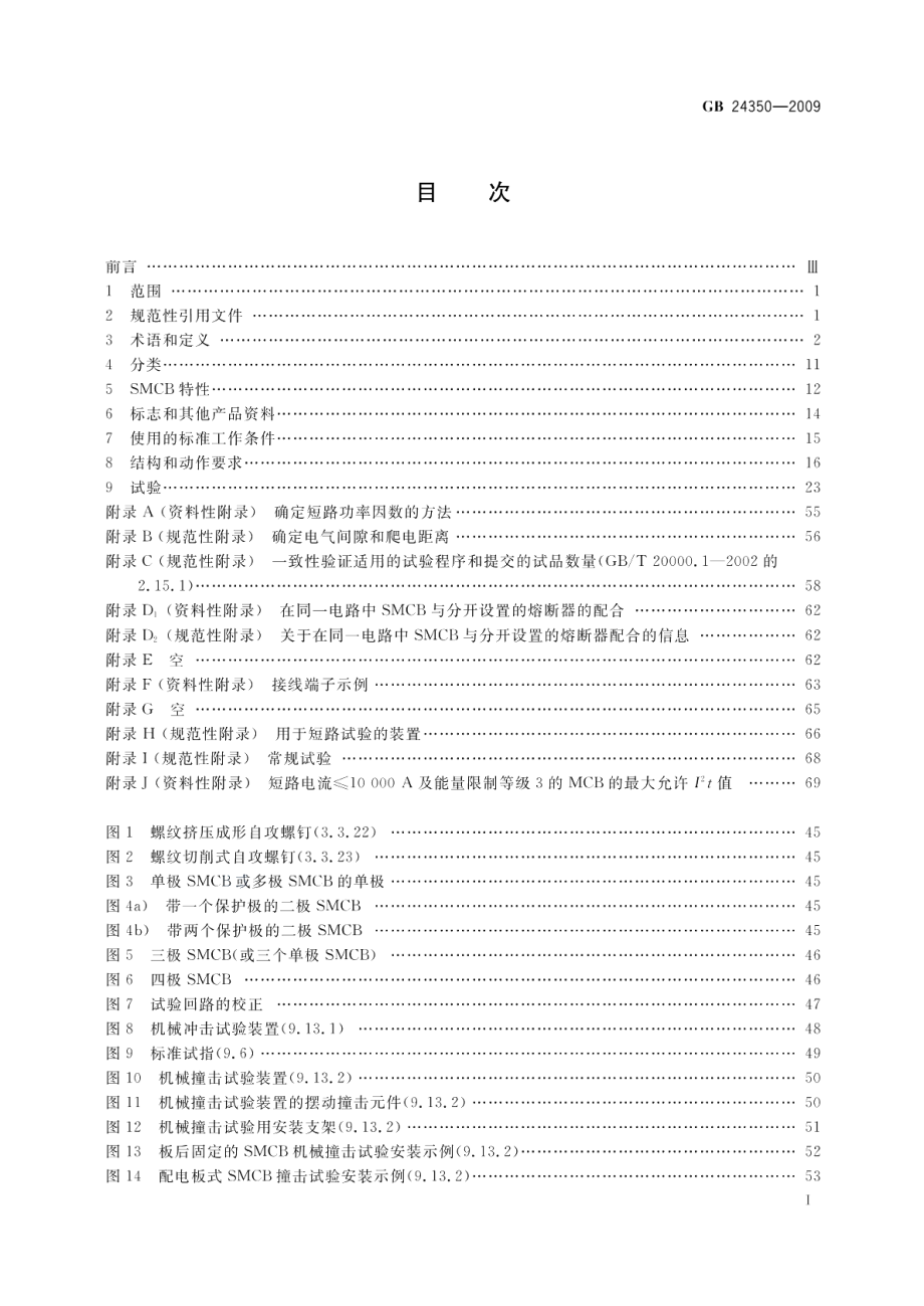 家用及类似场所用带选择性的过电流保护断路器 GBT 24350-2009.pdf_第2页