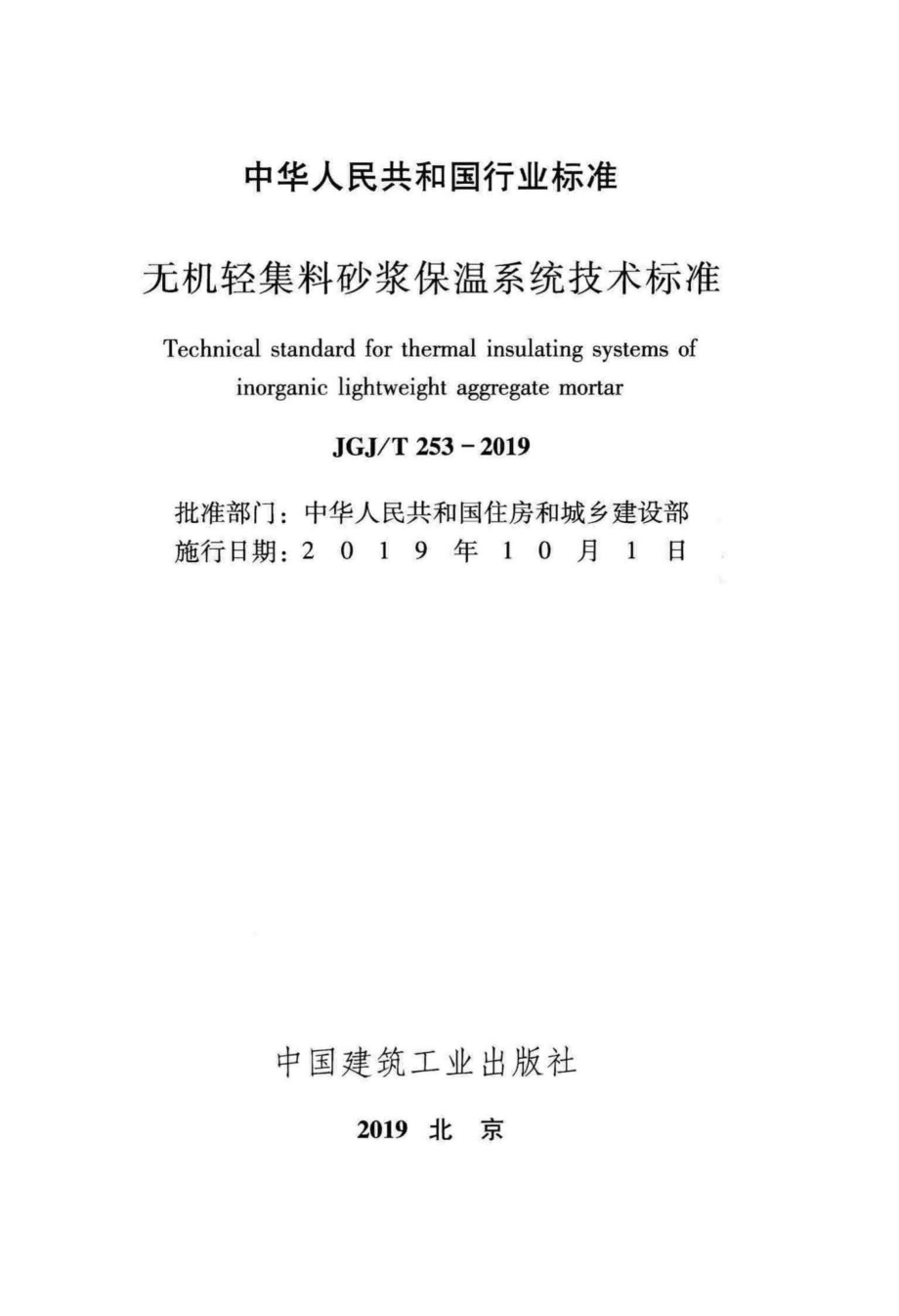 无机轻集料砂浆保温系统技术标准 JGJT253-2019.pdf_第2页