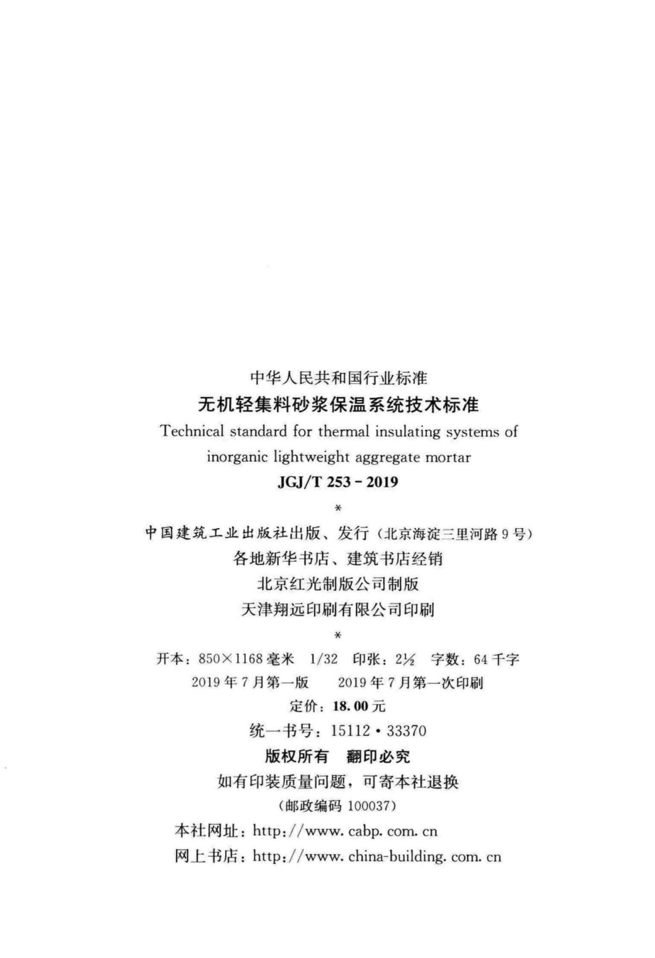 无机轻集料砂浆保温系统技术标准 JGJT253-2019.pdf_第3页