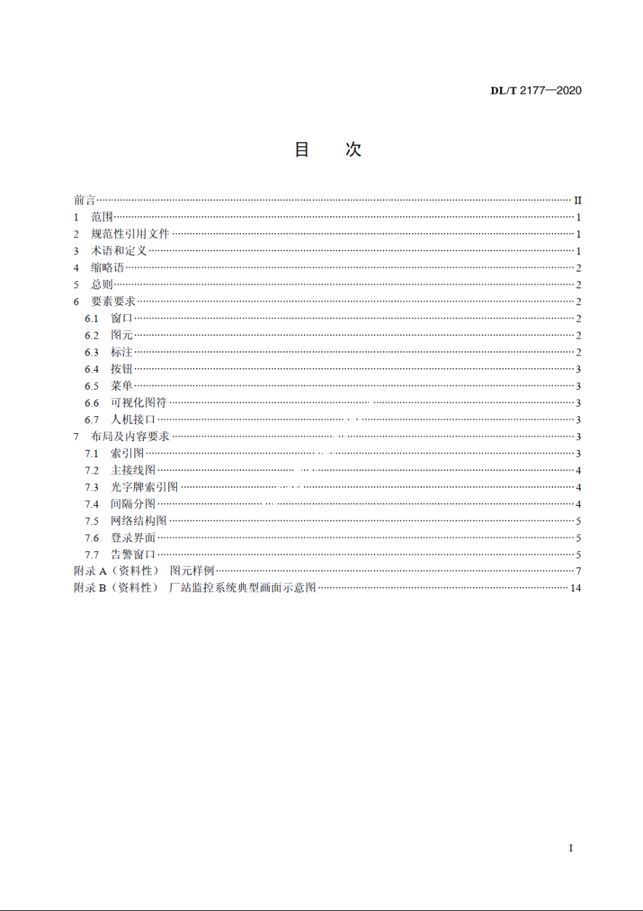 厂站监控系统图形界面规范 DLT 2177-2020.pdf_第2页