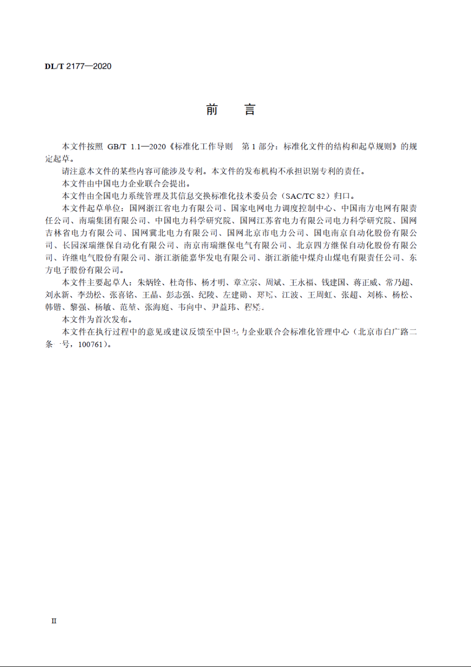 厂站监控系统图形界面规范 DLT 2177-2020.pdf_第3页