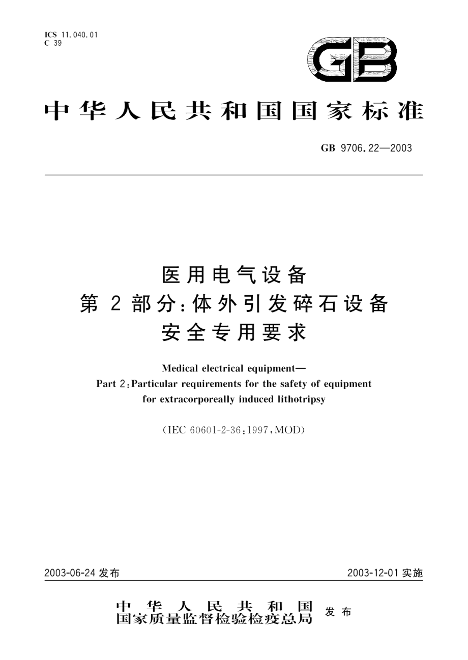 医用电气设备第2部分 体外引发碎石设备安全专用要求 GB 9706.22-2003.pdf_第1页