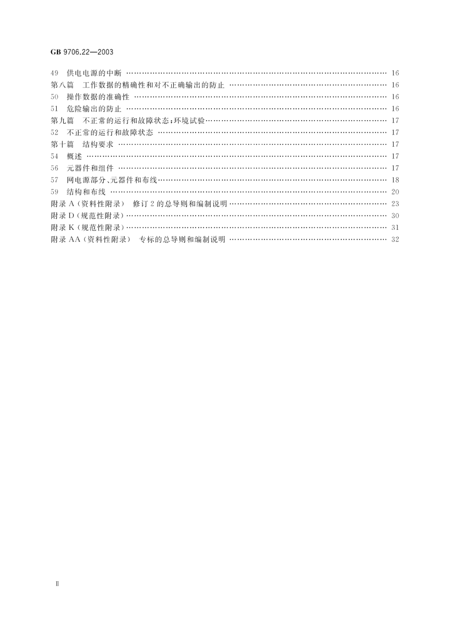 医用电气设备第2部分 体外引发碎石设备安全专用要求 GB 9706.22-2003.pdf_第3页