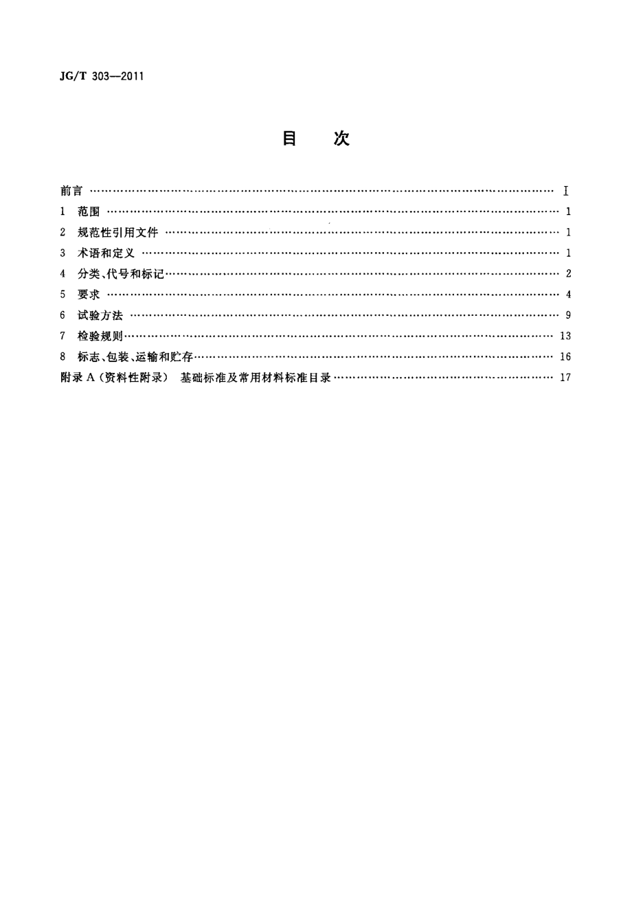 木复合门 JGT 303-2011.pdf_第2页