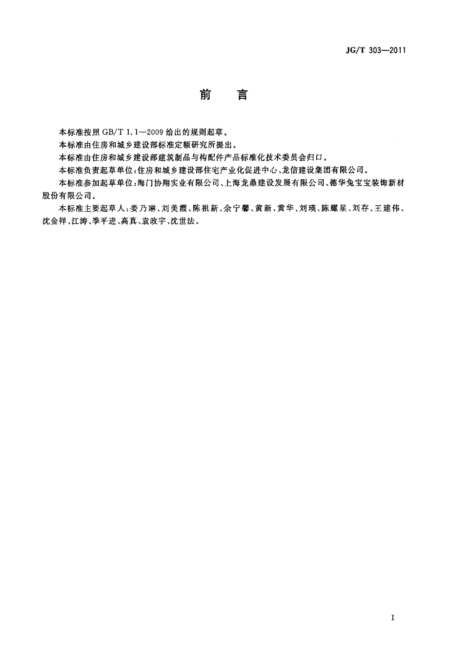 木复合门 JGT 303-2011.pdf_第3页