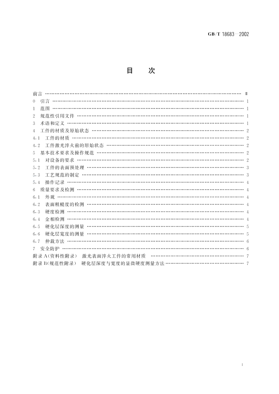 钢铁件激光表面淬火 GBT 18683-2002.pdf_第2页