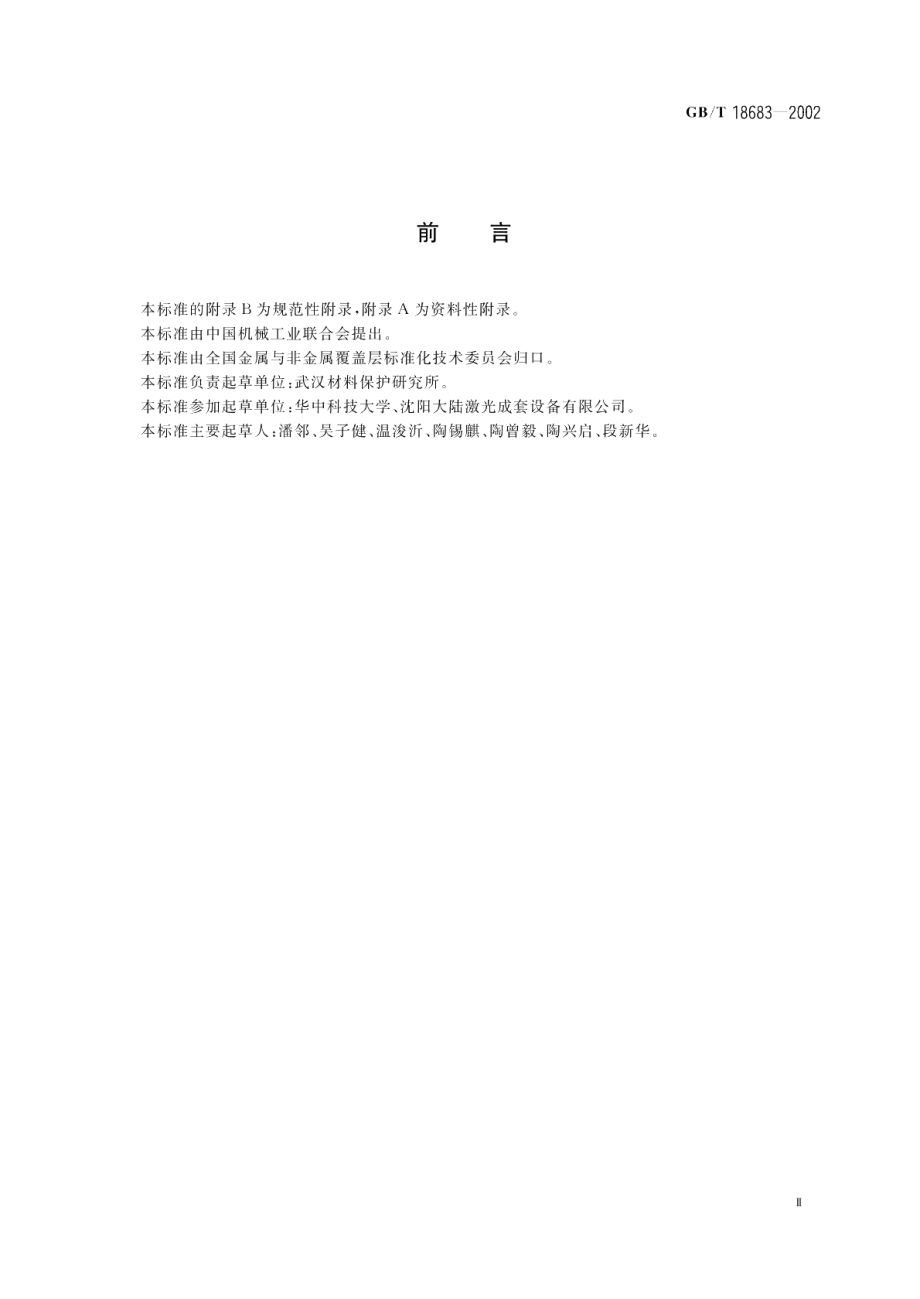 钢铁件激光表面淬火 GBT 18683-2002.pdf_第3页