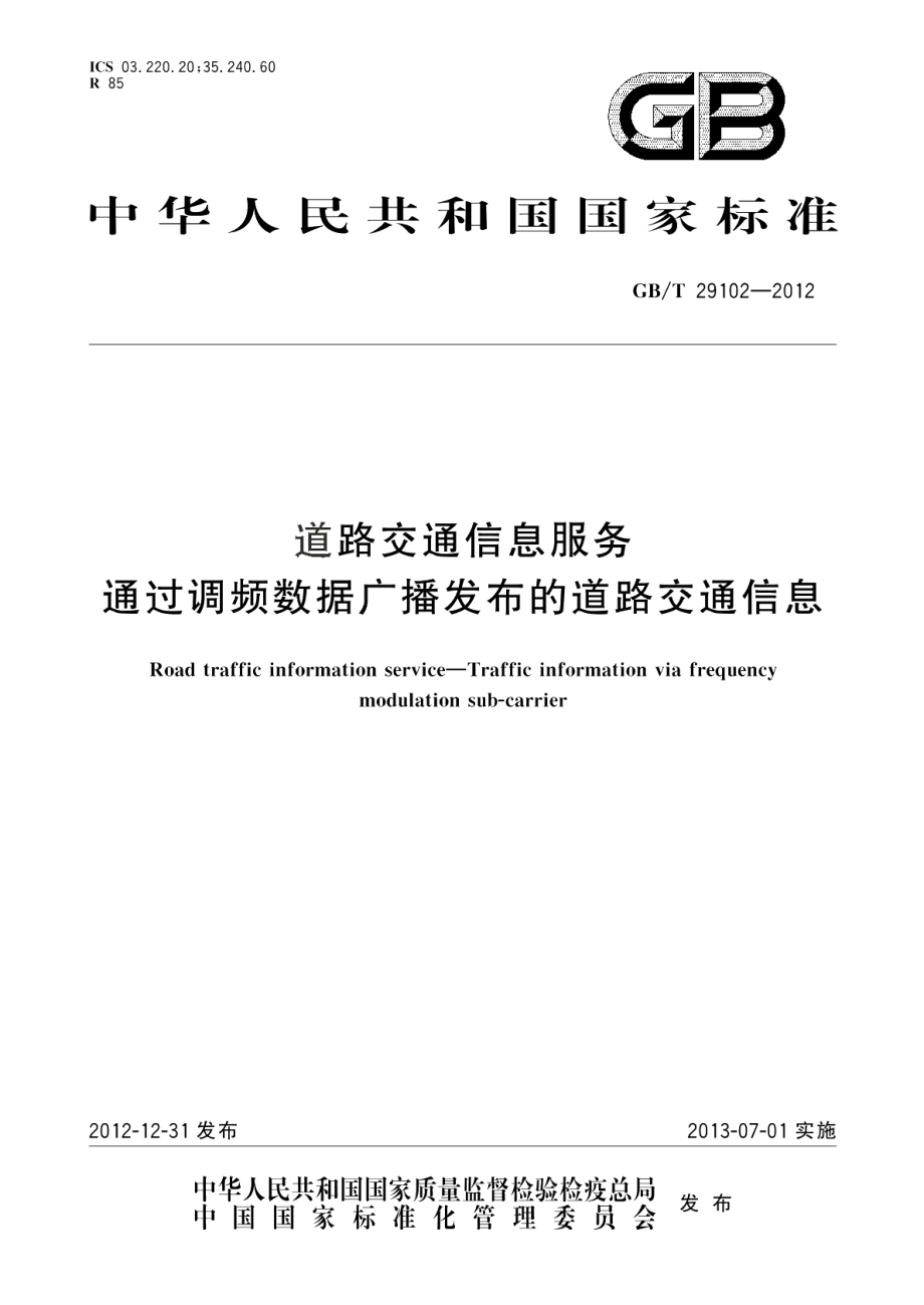 道路交通信息服务通过调频数据广播发布的道路交通信息 GBT 29102-2012.pdf_第1页